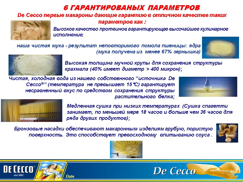 6 ГАРАНТИРОВАНЫХ ПАРАМЕТРОВ De Cecco первые макароны дающие гарантию в отличном качестве таких параметров